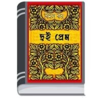 Dui Prem by Bimal Kar দুই প্রেম