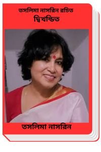 Dwikhondito By Taslima Nasrin তসলিমা নাসরিন রচিত দ্বিখন্ডিত