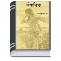 Dwipanwita By Narendra Nath Mitra দ্বীপান্বিতা