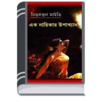 Ek Nayikar Upakhyan By Chittaranjan Maity একটি নিউ ইয়র্কার উপাখ্যান