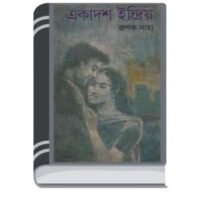 Ekadosh Indriyo by Rupok Saha এগারোটি ইন্দ্রিয়