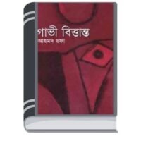 Gabhi Brittanto By Ahmed Sofa গাভী ব্রিটান্টো