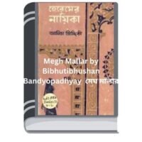 Heremer Nayika By Anis Siddique এখানের নায়িকা