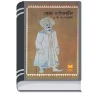 Hoja Naseruddin By ATM Shamsuddin হোজা নাসেরউদ্দিন