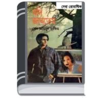 JODI JANTEM By Sheikh Abdul Hakim যদি জানতাম