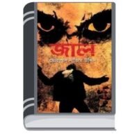 Jaal By Mohammad Nazim Uddin জাল