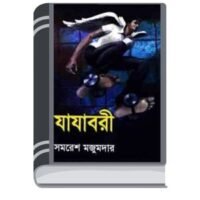 Jajabori by Samaresh Majumdar জবরদস্তি