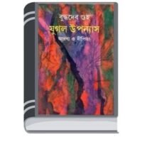 Jugol Uponyas By Budddhadeb Guha যুগল উপনিয়াস