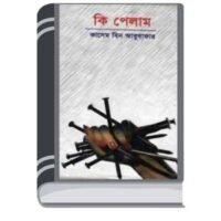 Ki Pelam By Kasem bin Abubakar কি পেলাম
