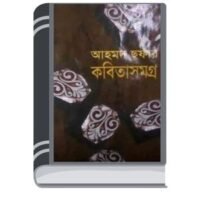 Kobita Samagra By Ahmed Sofa কবিতা সমগ্র