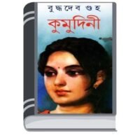 Kumudini By Buddhadeb Guha – উপত্যকার কমল