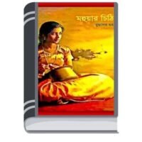 Mahuar Chithi by Buddhadeb Guha মহুয়ার চিত্তি