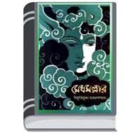 Megh Mallar by Bibhutibhushan Bandyopadhyay মেঘ মালার