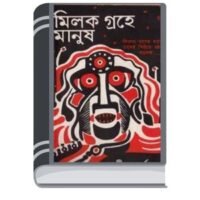Milok Graher Manush By Adrish Bardhan মিলক গ্রাহের মানুষ