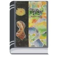 Modhu Chondrima by Zamed Ali মধু চন্দ্রিমা