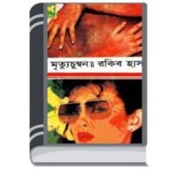 Mrittyu Chumban By Rakib Hasan মৃত্যু চুম্বন