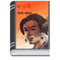 Nachni By Nimai Bhattacharya নাচ