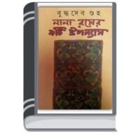 Nana Raser 9ti Upanyas By Buddhadeb Guha নানা রাসার 9তি উপন্যাস