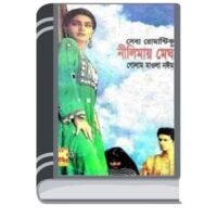 Nilimay Megh By Golam Mawla Noyim নীলময় মেঘ