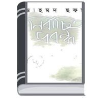 Nirbachito Probondho By Ahmed Sofa নির্বাচিত বন্ধু