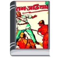 Noisho Abhijan By Ruh – Sangeeta Bandyopadhyay নৈশ অভিযান