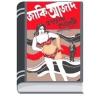 Operation Shame Lady by Sheikh Abdul Hakim অপারেশন শেম লেডি