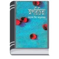 Oporichita by Kasem Bin Abubakar অপরিচিত