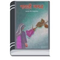 Pahari Lolona by Kasem Bin Abubakar পাহাড়ী ললোনা