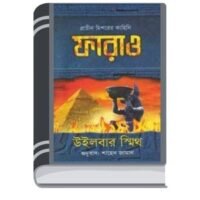 Pharaoh By Wilbur Smith ফেরাউন