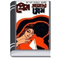 Prem Amar Prem By Saadat Hasan Manto প্রেম আমার প্রেম