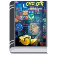 Prem Nei By Gour Kishore Ghosh প্রেম নয়