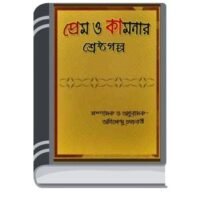 Prem O Kamonar By Shrestha Galpo প্রেম ও কামোনার