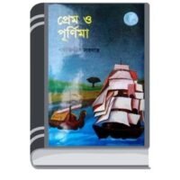 Prem O Purnima By Safiuddin Sardar প্রেম ও পূর্ণিমা