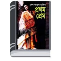 Prothom Prem By Sheikh Abdul Hakim প্রথম প্রেম