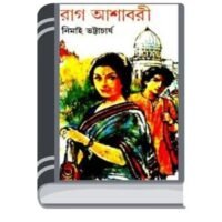 Rag Ashabari By Nimai Bhattacharya রাগ আশাবরী