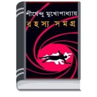 Rahasya Samagra By Shirshendu Mukhopadhyay রহস্য সমগ্র