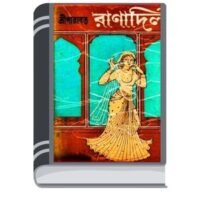 Ranadil By Sri Parabat রানাদিল