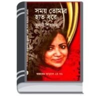 Samay Tomar Haat Dhore By Banani Sikdar Bangla Book সময় তোমার হাট ধোরে