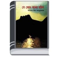 Se Kon Boner Horin by Kashem Bin Abu Bakar কার কাছ থেকে চোদা