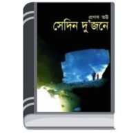 Sedin Dujone By Pronab Bhatta সেডিন দুজন