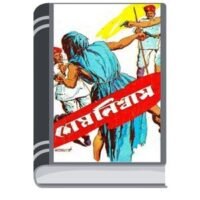 Shesh Nishwas by Prohelika Serie শেশ নিস্বাস