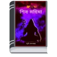 Shiv Mohima By Purba Sengupta শিব মহিমা