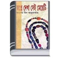Shopne Dekha Sei Meyeti By Kasem Bin Abubakar দোকানে দেখা সে মেয়েতি