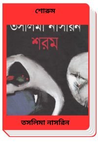 Shorom By Taslima Nasrin শোরুম