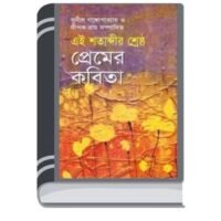 Shotabdir Srestho Premer Kobita By Sunil Gangopadhyay, Deepak Roy শতাব্দীর শ্রেষ্ঠ প্রেমের কবিতা