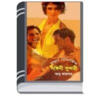 Songini Sundori by Abu Kaysar গানিনী সুন্দরী