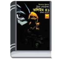 Tin Goyenda volume 41 By Rakib Hasan টিন গোয়েন্দা ভলিউম 41