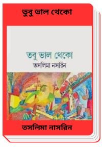Tobu Bhalo Theko By Taslima Nasrin তুবু ভাল থেকো
