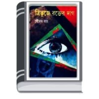 Tumi Sudu Amar By Goutom Ray ত্রিভুজে রক্তের দাগ 