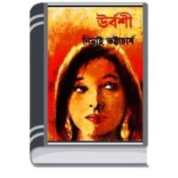 Urbashi By Nimai Bhattacharya উর্বশী